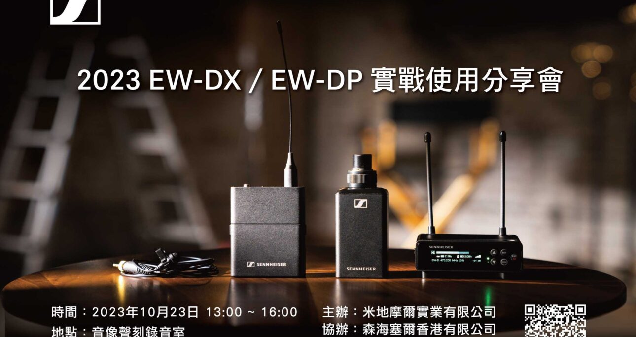 2023 Sennheiser EW-DX / EW-DP 分享會