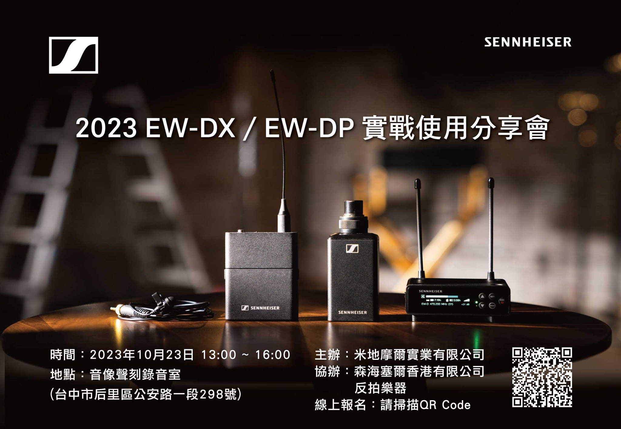 2023 Sennheiser EW-DX / EW-DP 分享會