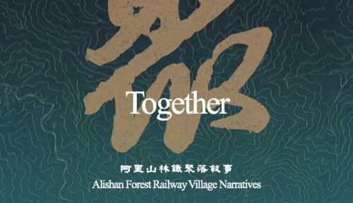 【聚】阿里山林鐵聚落敘事 Together: Alishan Forest Railway – Village Narratives