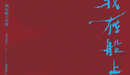 詩電影《我在船上自述》/人間魚詩社