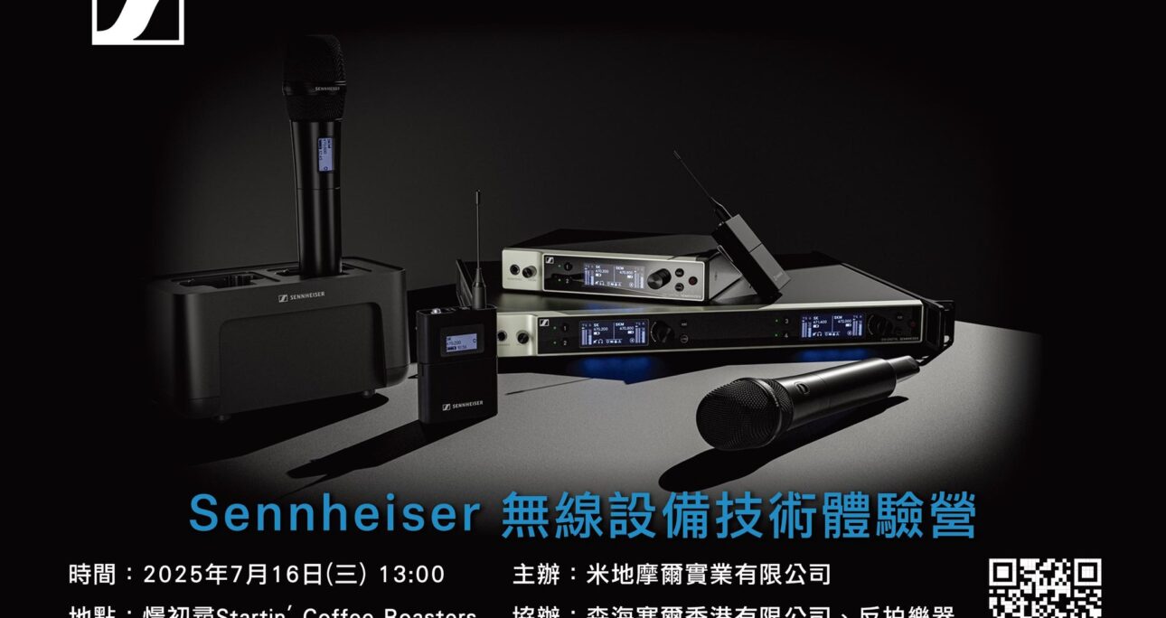 Sennheiser 無線設備技術體驗