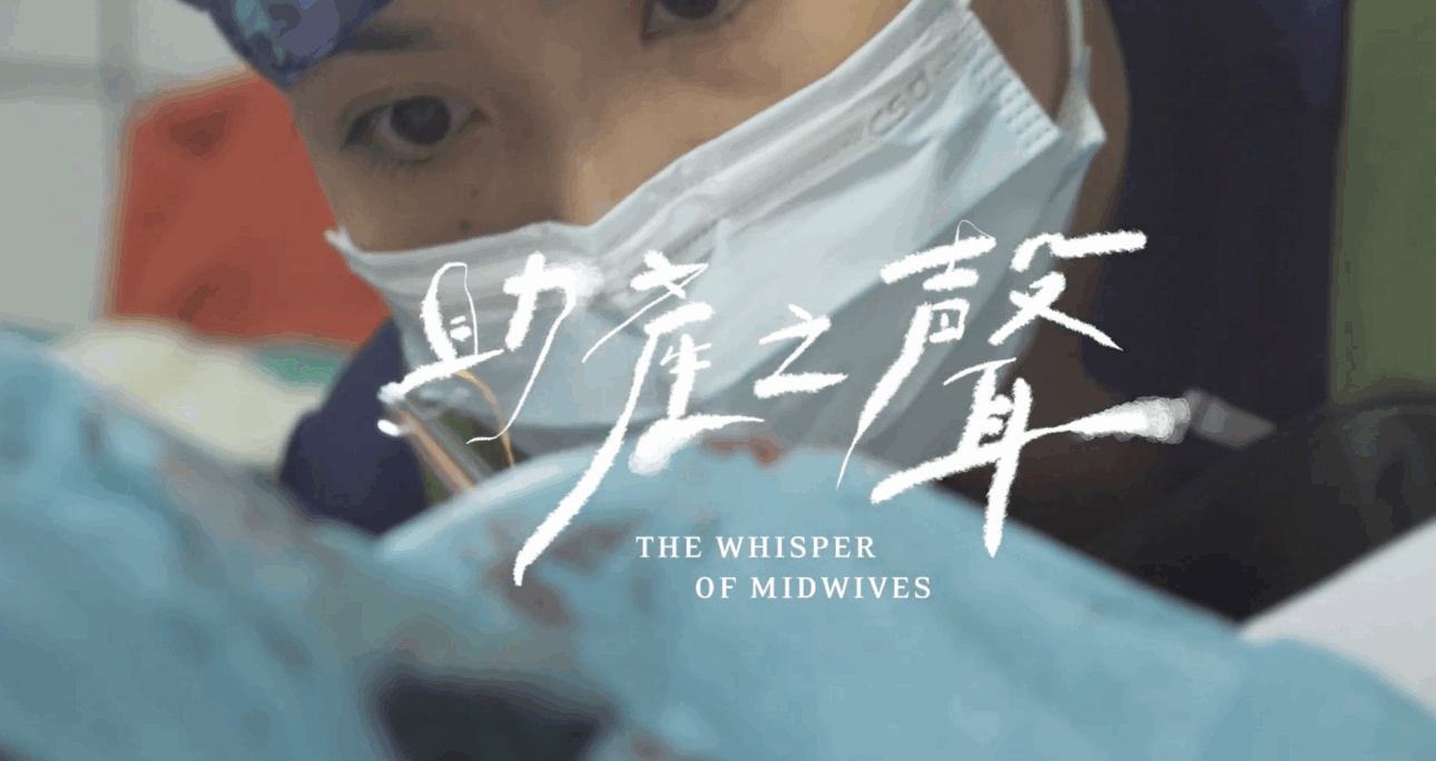 《助產之聲》榮獲新北市紀錄片獎第三名