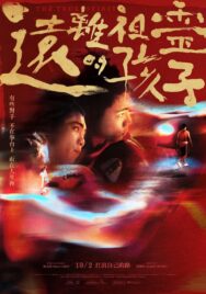 《遠離祖靈的孩子》10/2院線正式上映