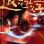《遠離祖靈的孩子》10/2院線正式上映