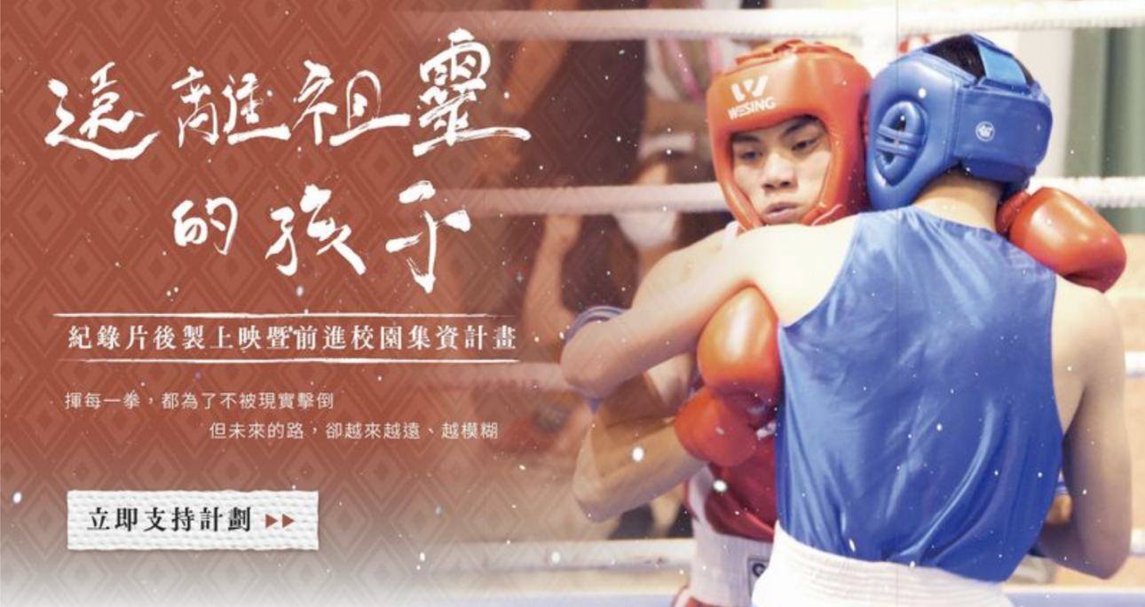 《遠離祖靈的孩子》紀錄片後製上映暨前進校園集資計畫