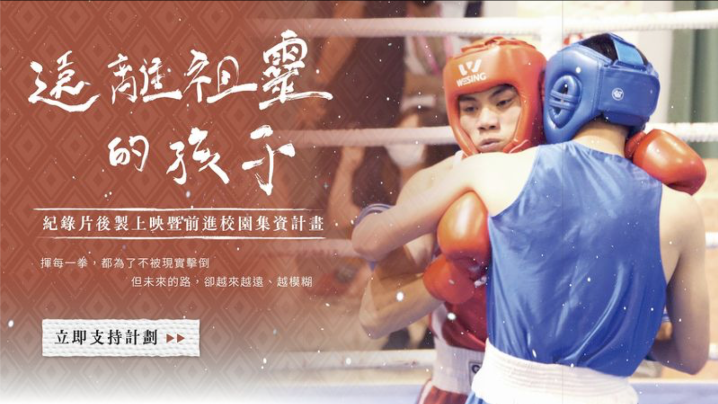 《遠離祖靈的孩子》紀錄片後製上映暨前進校園集資計畫