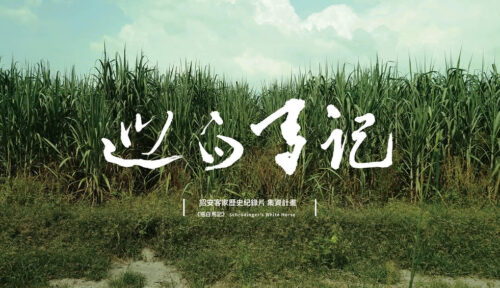 巡白馬記／2026金穗獎世界首映