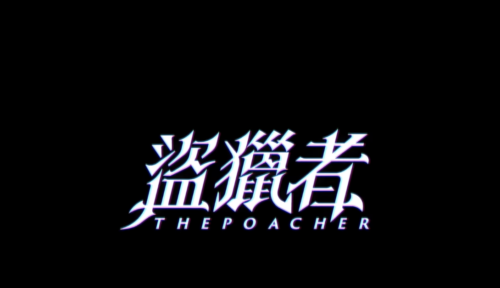 盜獵者 The Poacher /2026台北電影節